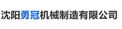 沈陽勇冠機械制造有限公司